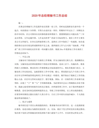2020年总经理秘书工作总结 