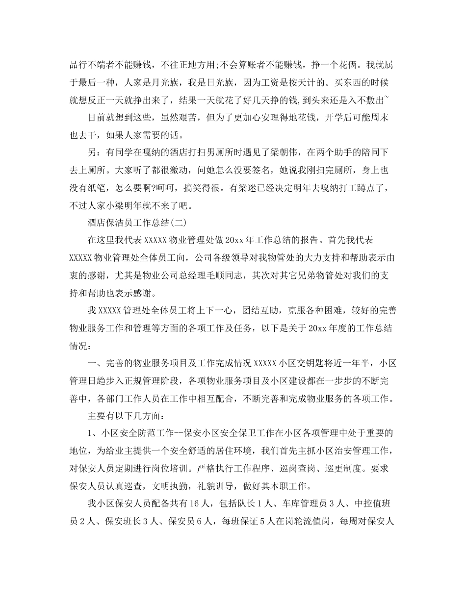 酒店保洁员工作总结范文 _第2页