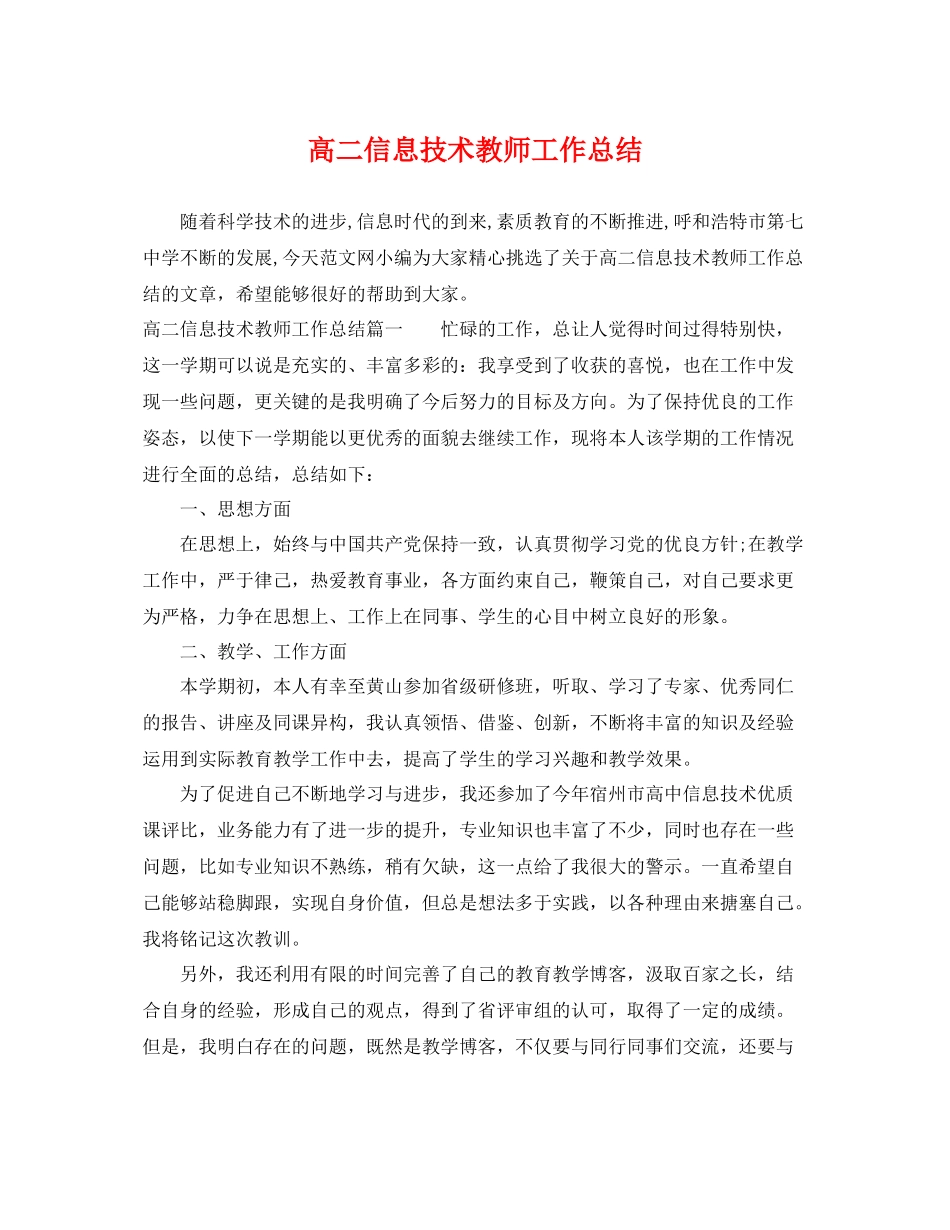 高二信息技术教师工作总结 _第1页