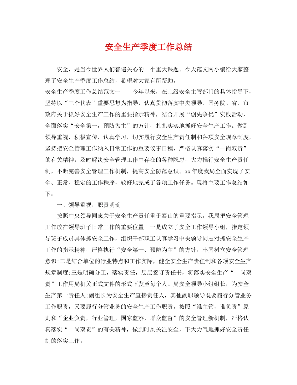 安全生产季度工作总结 _第1页