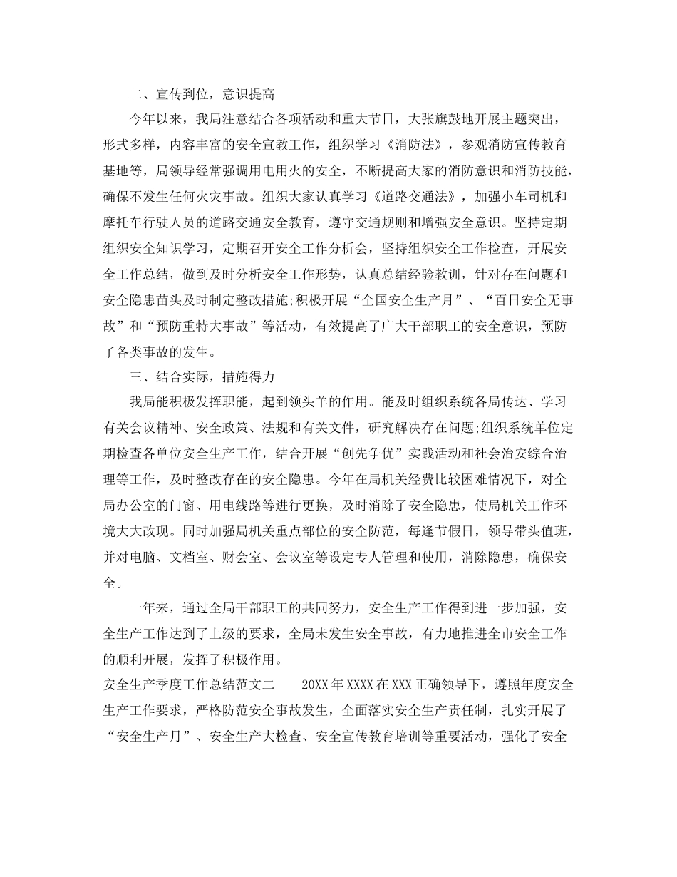 安全生产季度工作总结 _第2页