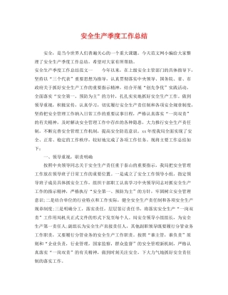 安全生产季度工作总结 