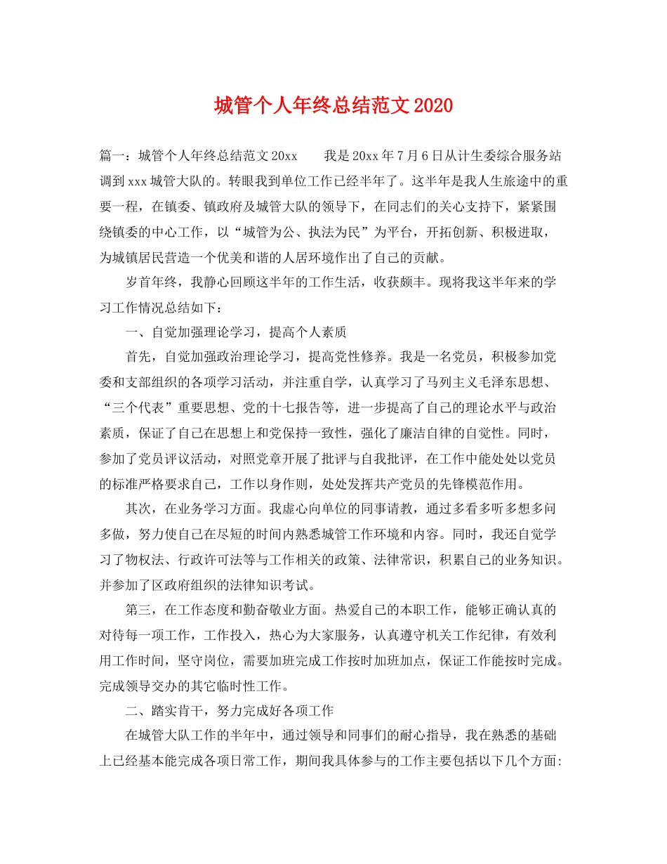 城管个人年终总结范文2020 _第1页