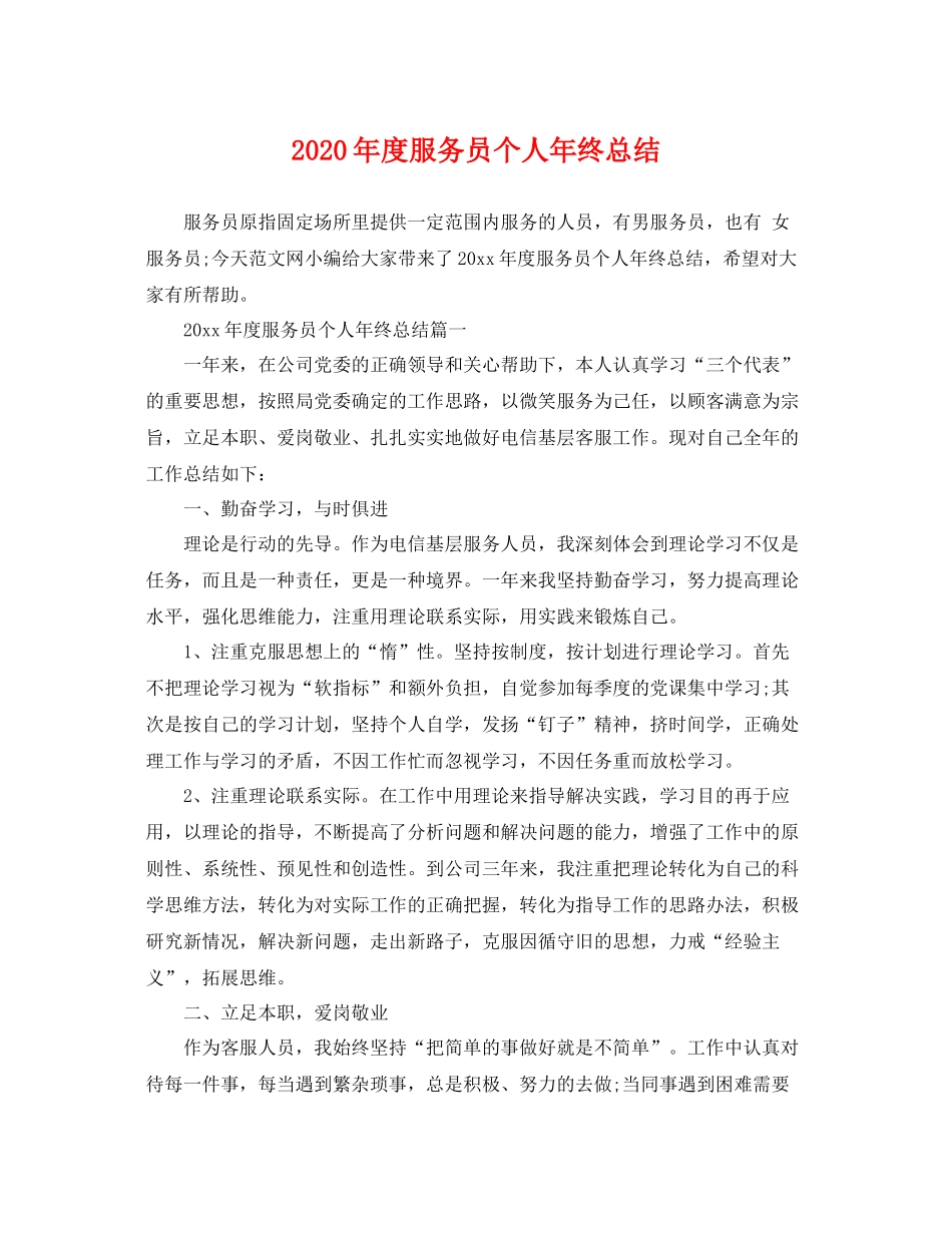 2020年度服务员个人年终总结 _第1页