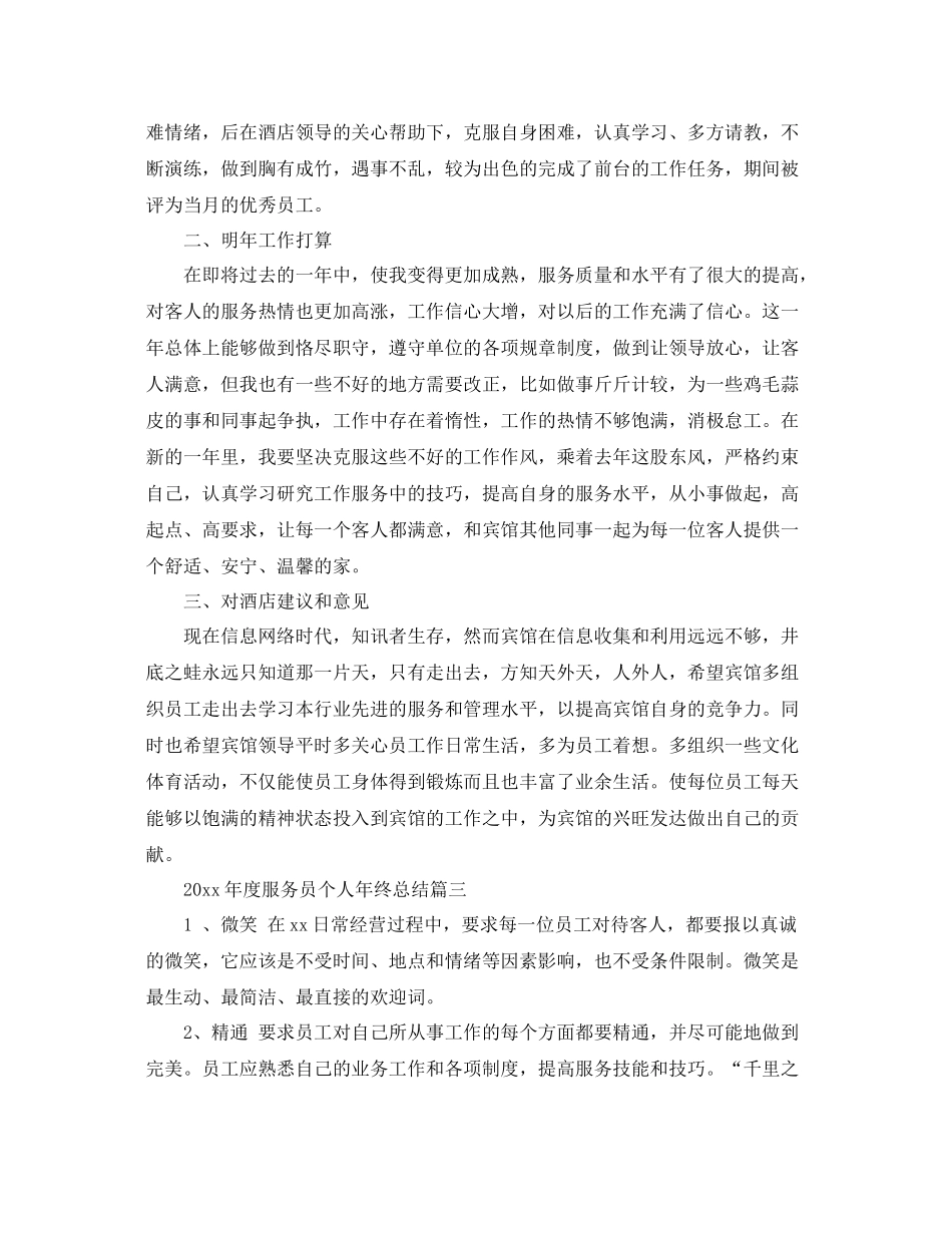 2020年度服务员个人年终总结 _第3页