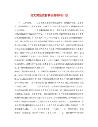语文实验教材教研组教研计划 