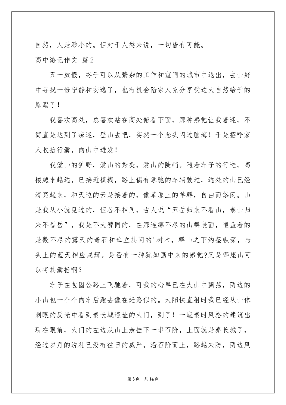 高中游记作文锦集七篇_第3页