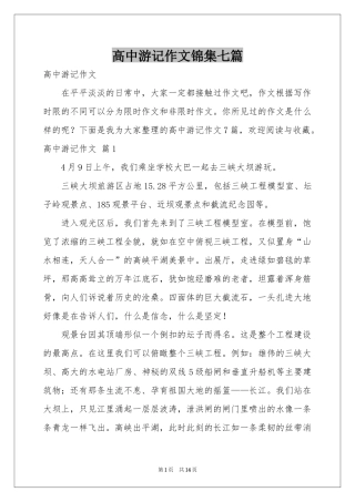 高中游记作文锦集七篇