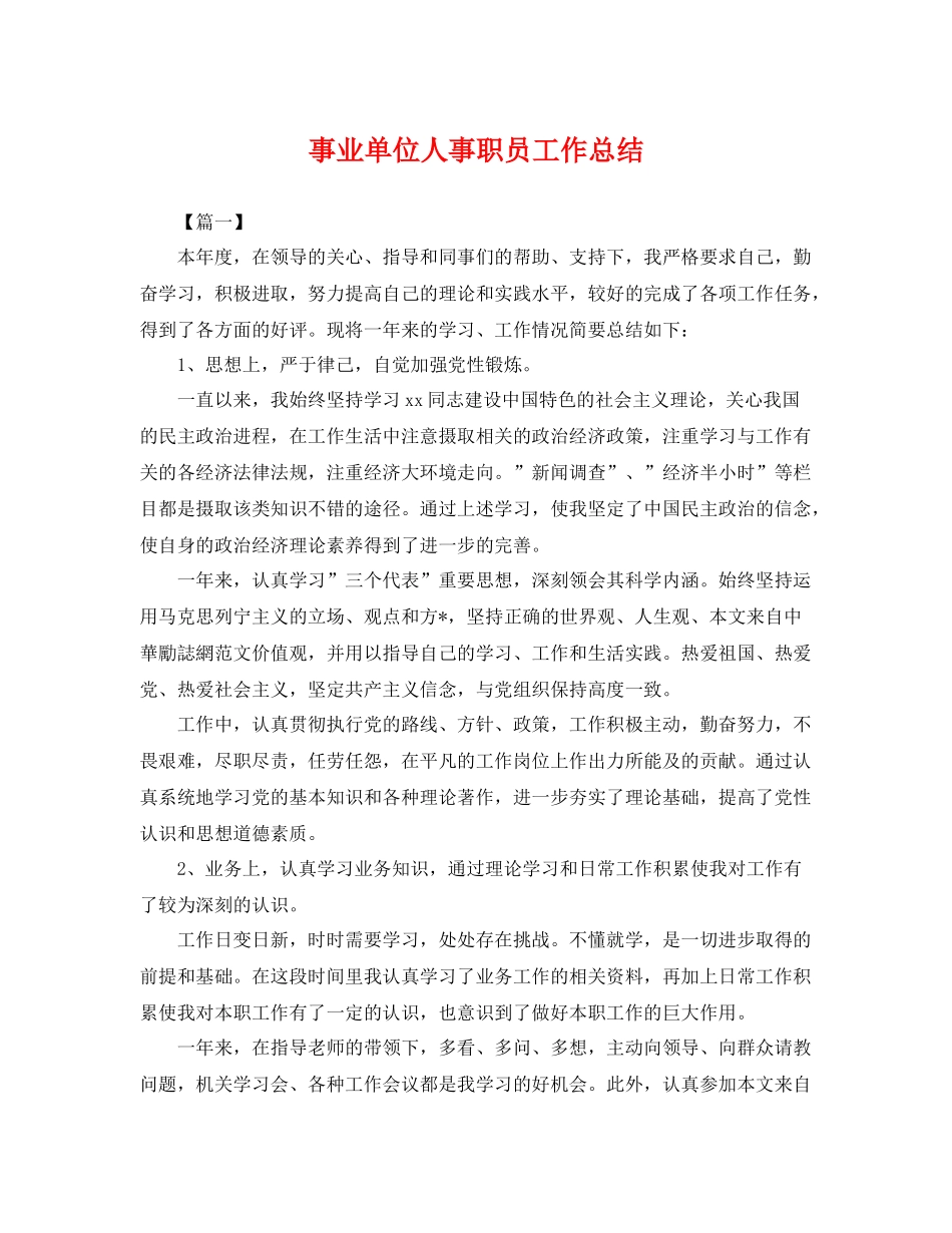 事业单位人事职员工作总结 _第1页