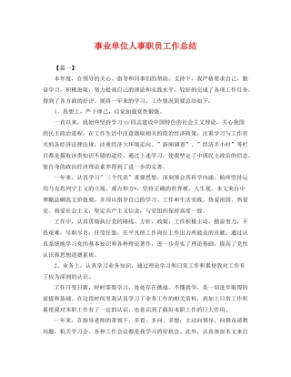 事业单位人事职员工作总结 