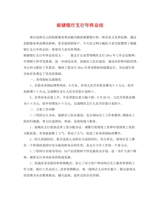 邮储银行支行年终总结 