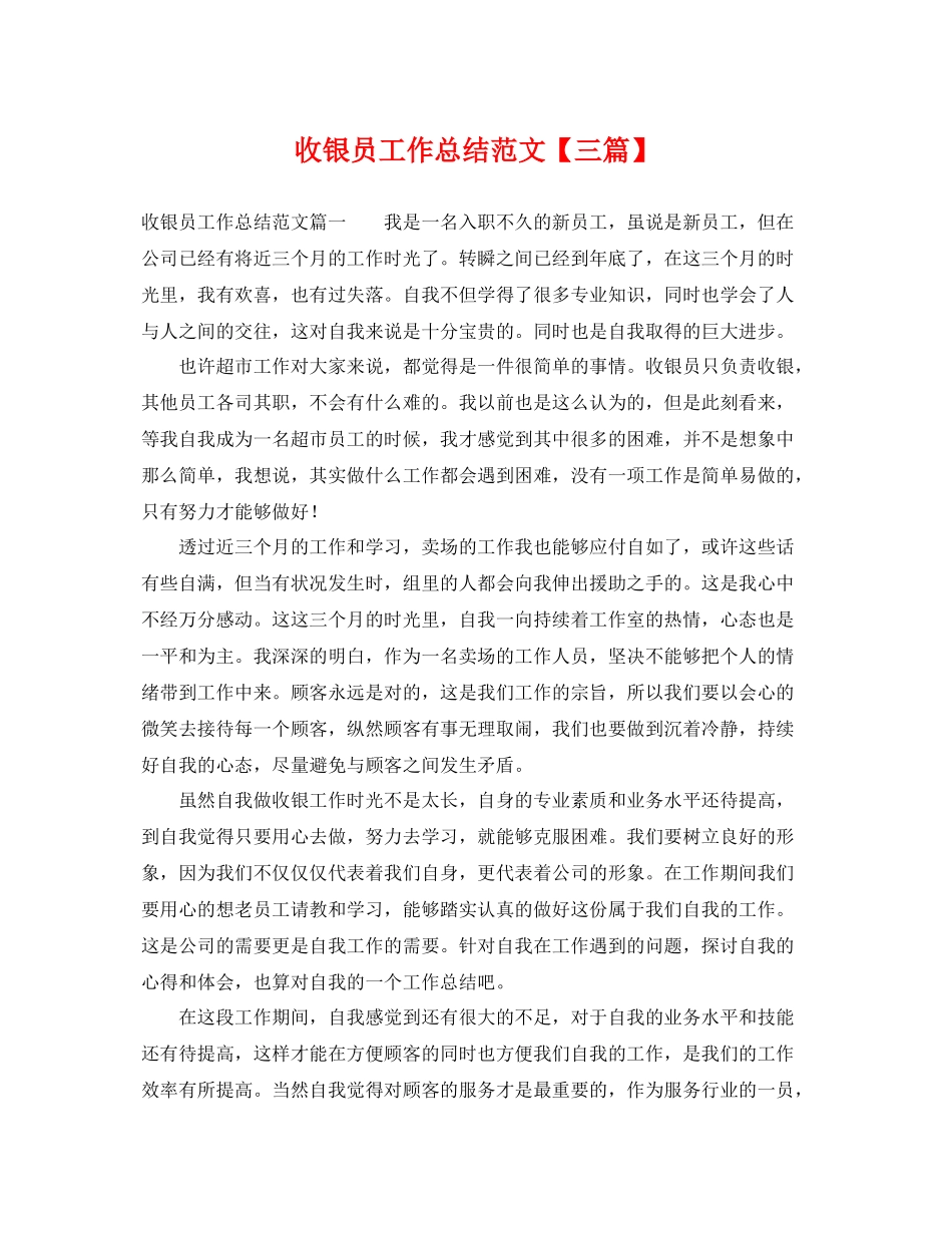 收银员工作总结范文【三篇】 _第1页