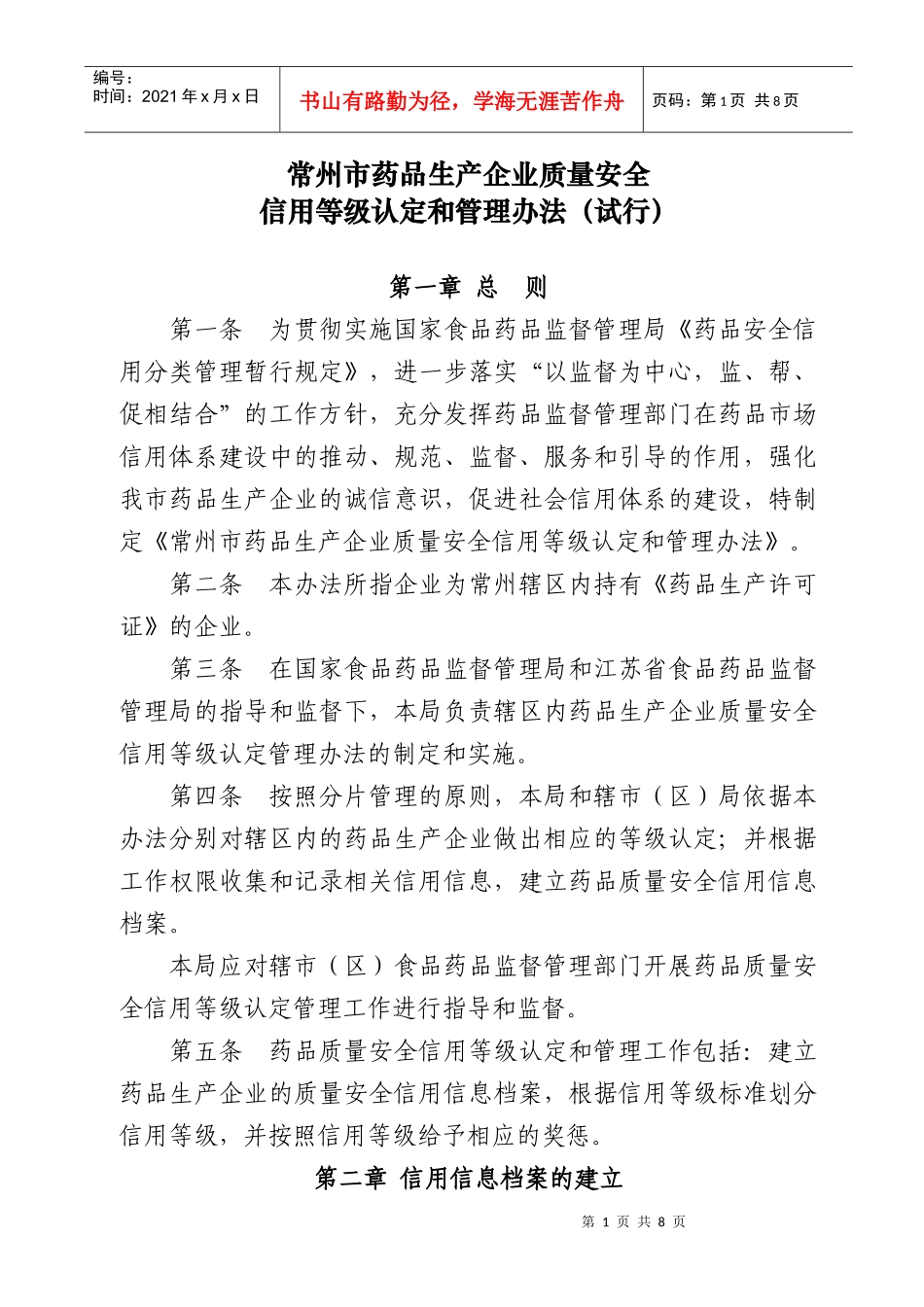 常州市药品生产企业质量安全_第1页