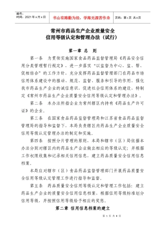 常州市药品生产企业质量安全