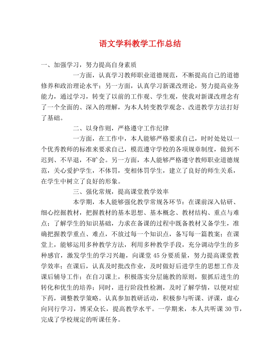 语文学科教学工作总结2 _第1页