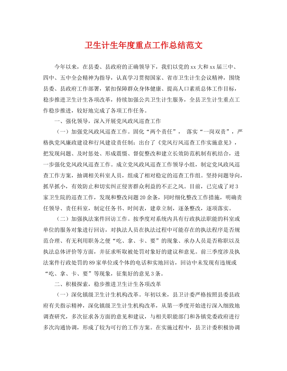 卫生计生年度重点工作总结范文 _第1页