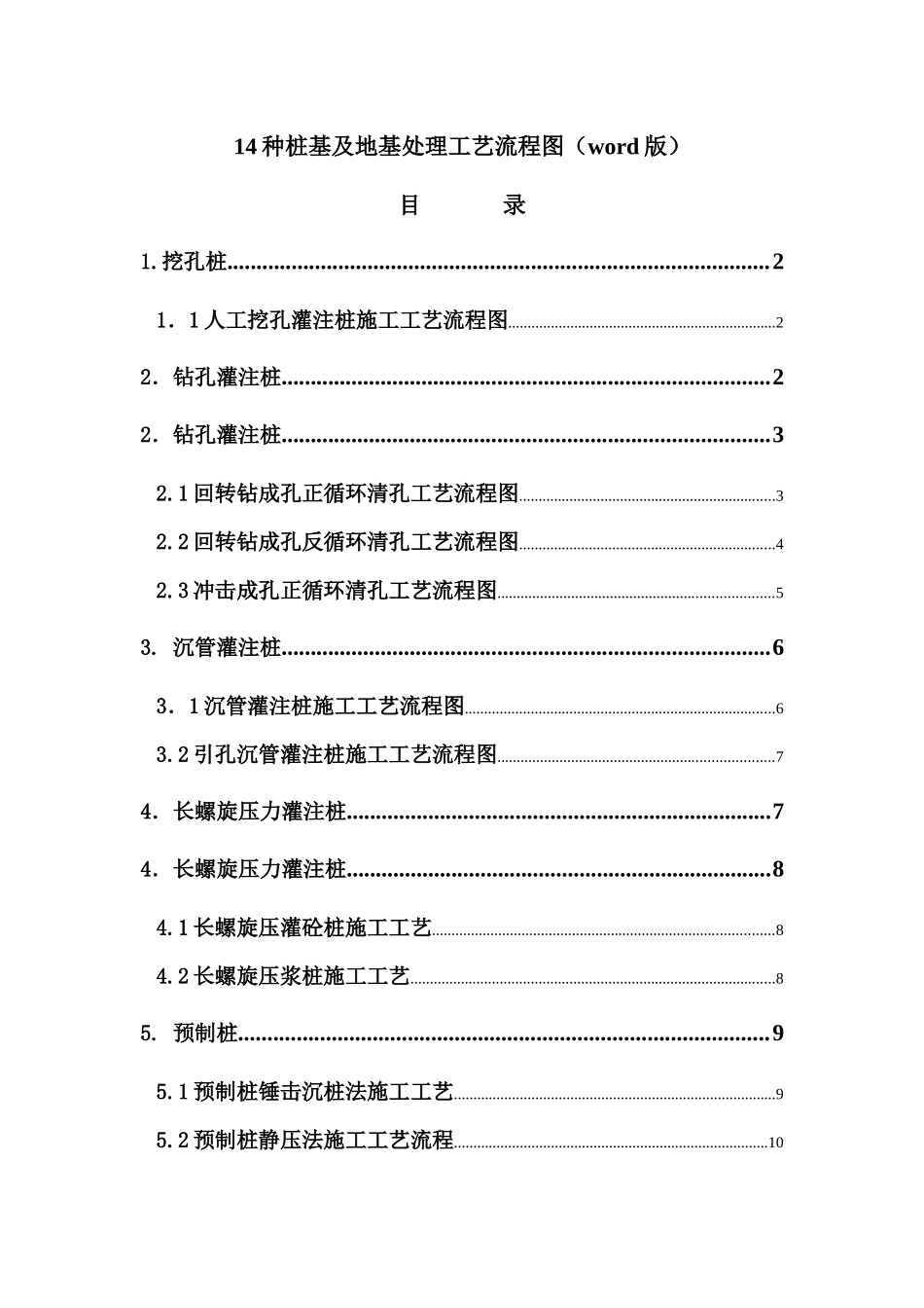 14种桩基及地基处理工艺流程图(word版)[1]_第1页