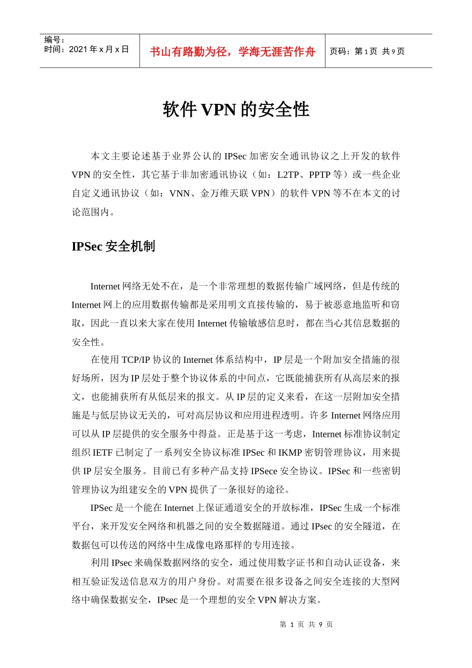 软件VPN的安全性_第1页