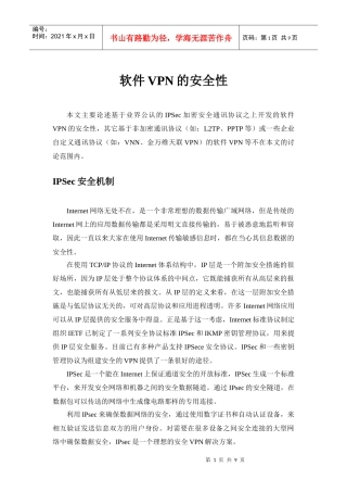 软件VPN的安全性