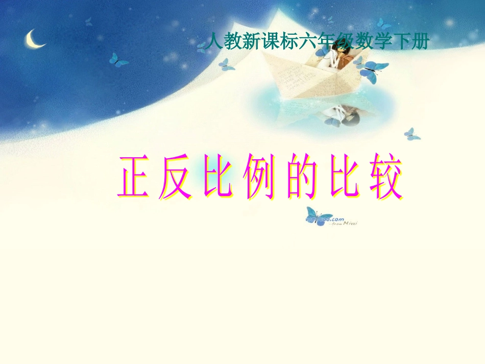 正反比例的比较_第1页