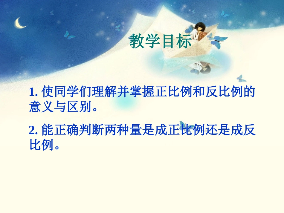 正反比例的比较_第2页