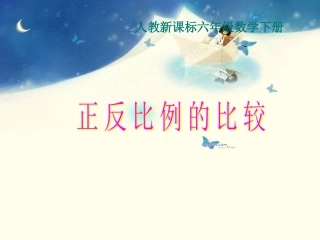 正反比例的比较