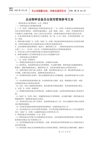 企业特种设备安全使用管理参考文本[1]