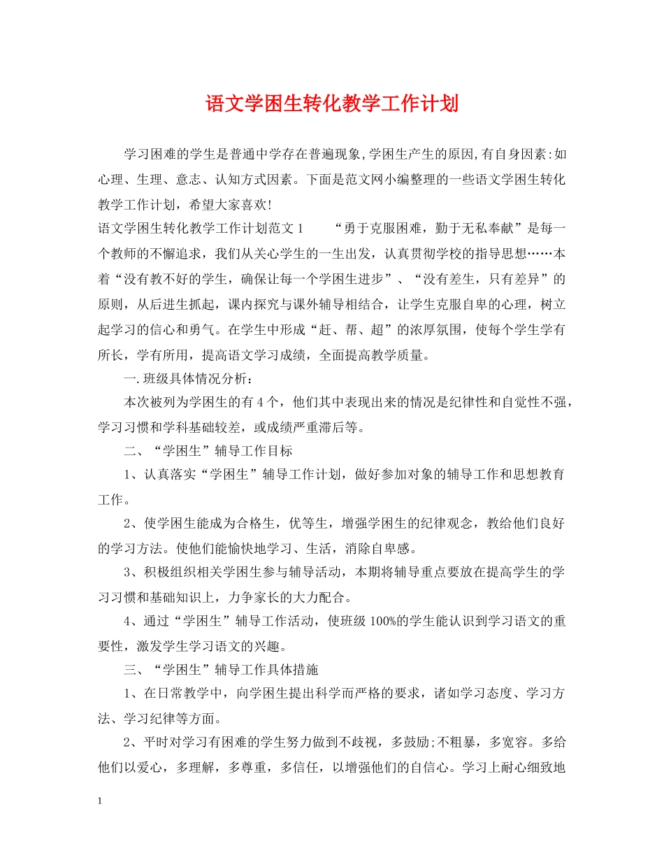 语文学困生转化教学工作计划 _第1页