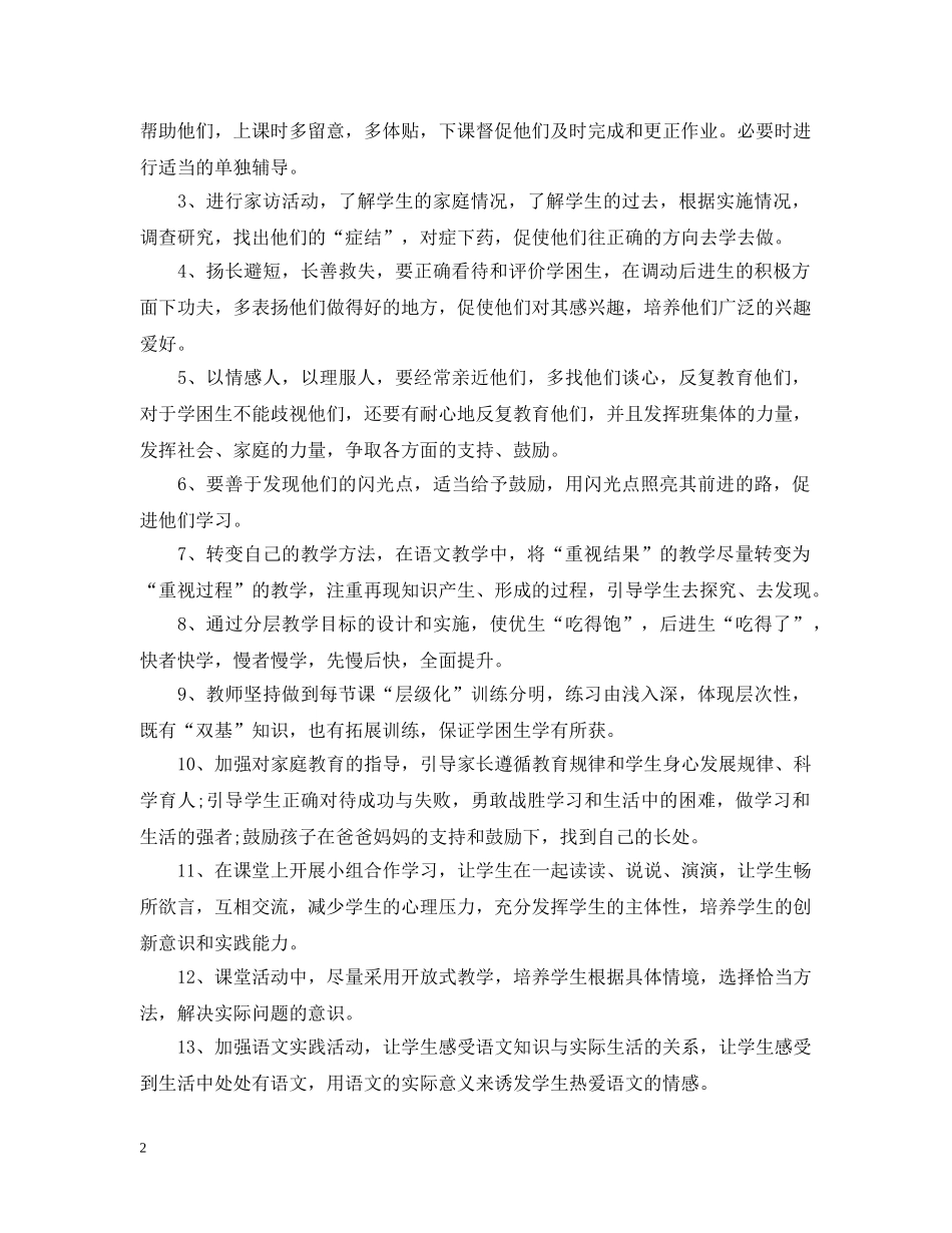 语文学困生转化教学工作计划 _第2页