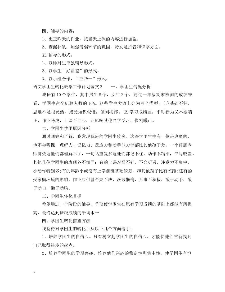 语文学困生转化教学工作计划 _第3页