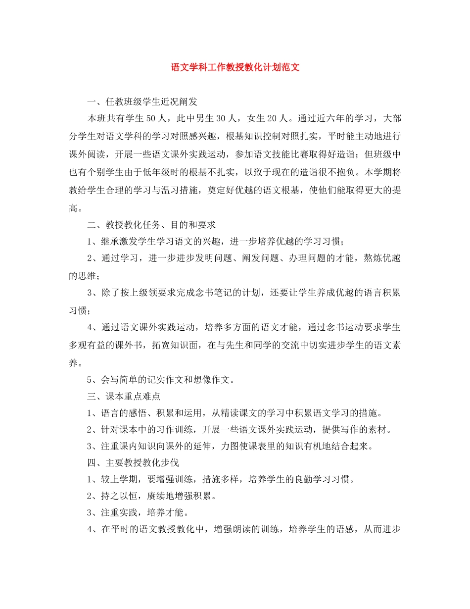 语文学科工作教授教化计划范文 _第1页