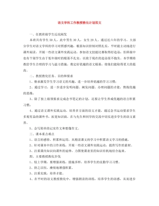 语文学科工作教授教化计划范文 
