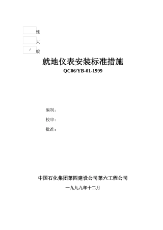 就地仪表安装技术措施标准