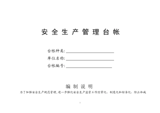 安全生产管理台帐