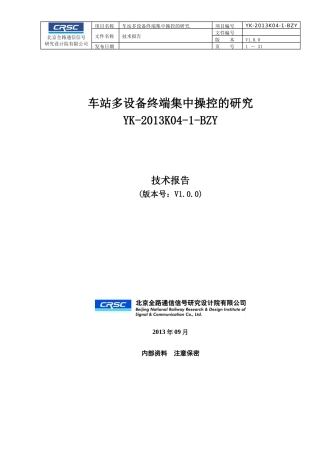 车站多设备终端集中操控的研究