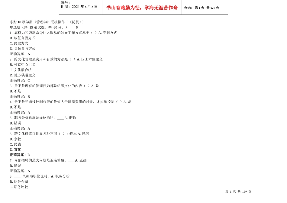 东财XXXX秋季《管理学B》随机(大全)在线作业参考答案_第1页