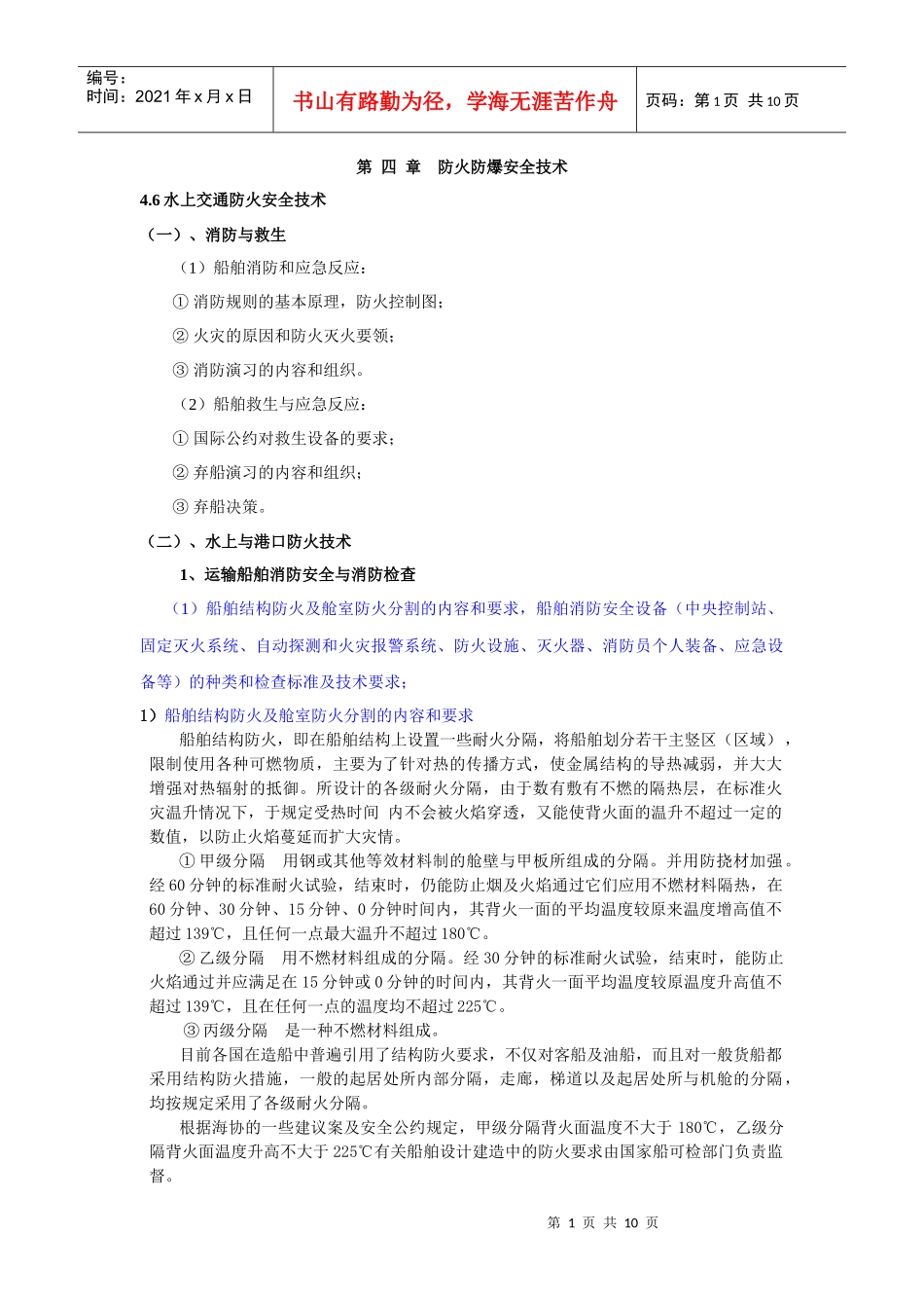 第四章防火防爆安全技术(doc14)(1)_第1页