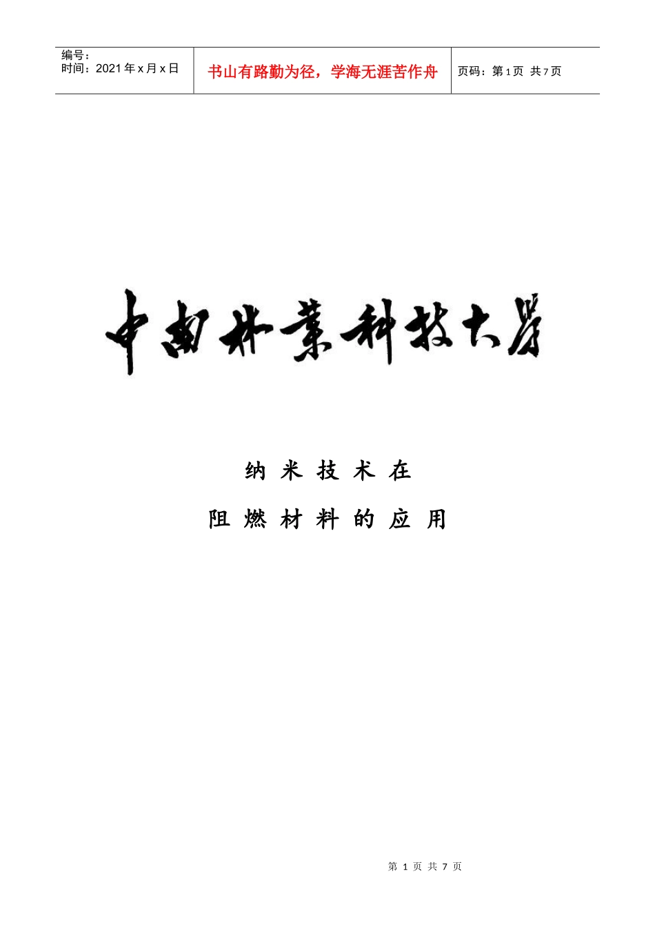 纳米技术在阻燃材料的运用_第1页
