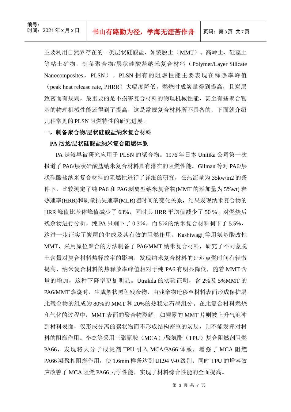 纳米技术在阻燃材料的运用_第3页