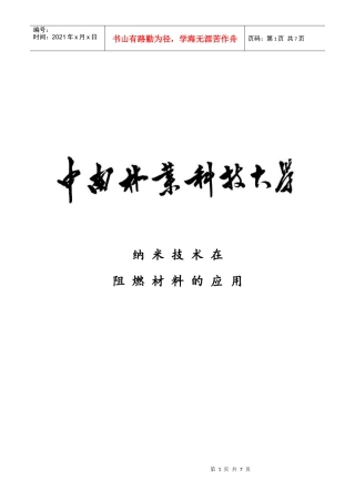 纳米技术在阻燃材料的运用