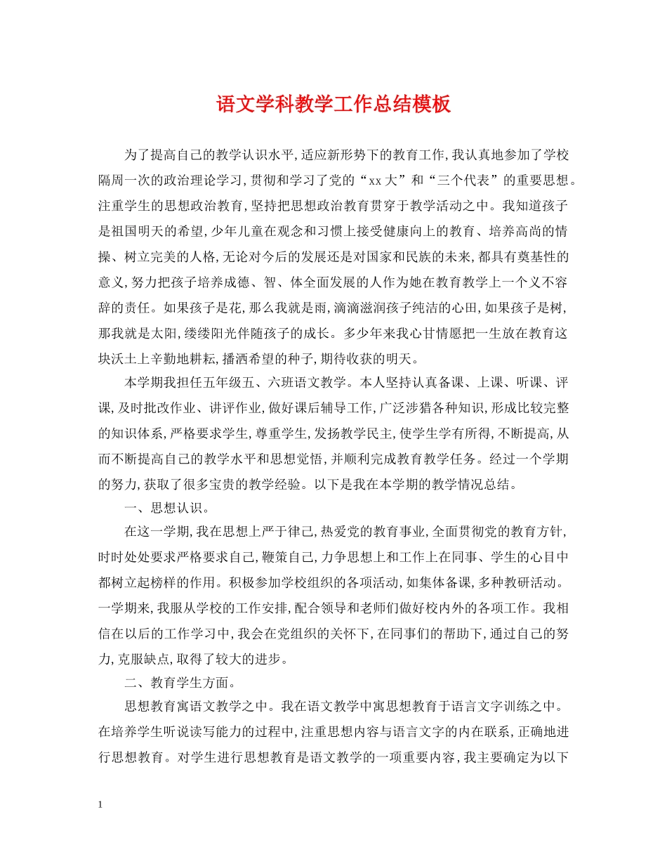 语文学科教学工作总结模板 _第1页