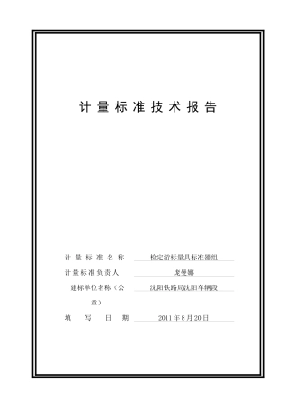 计量标准技术报告游标量具