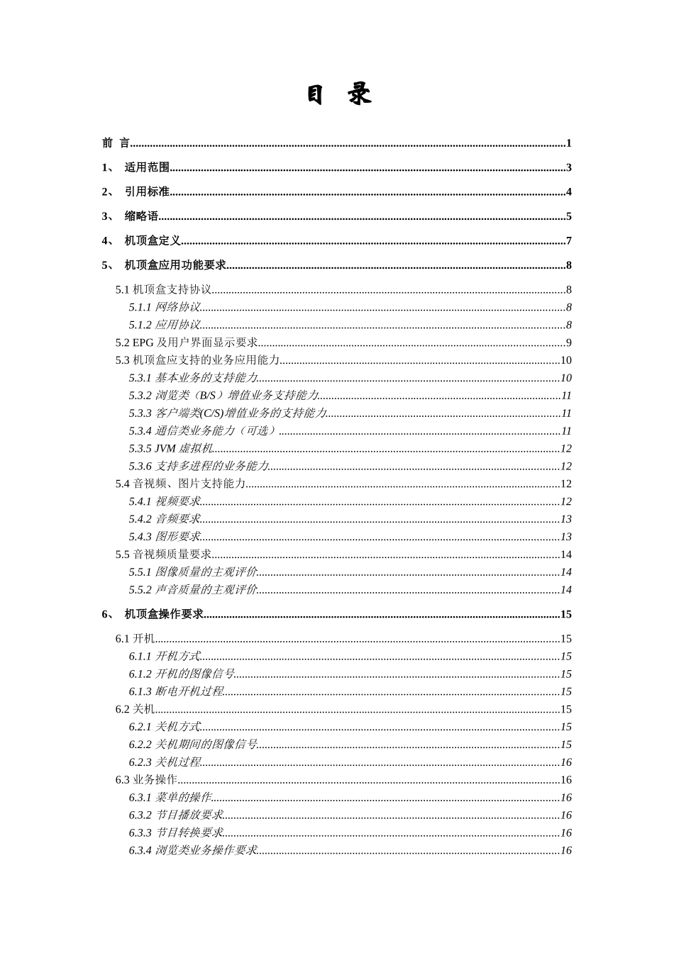 机顶盒技术规范_第2页