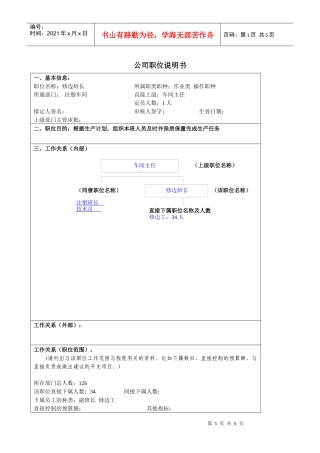 某大型汽车零部件公司注塑车间修边班长职位说明书