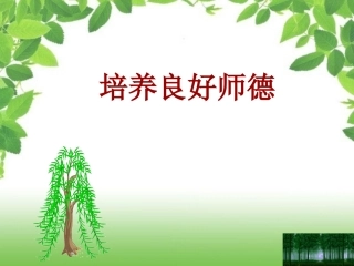 培养良好师德