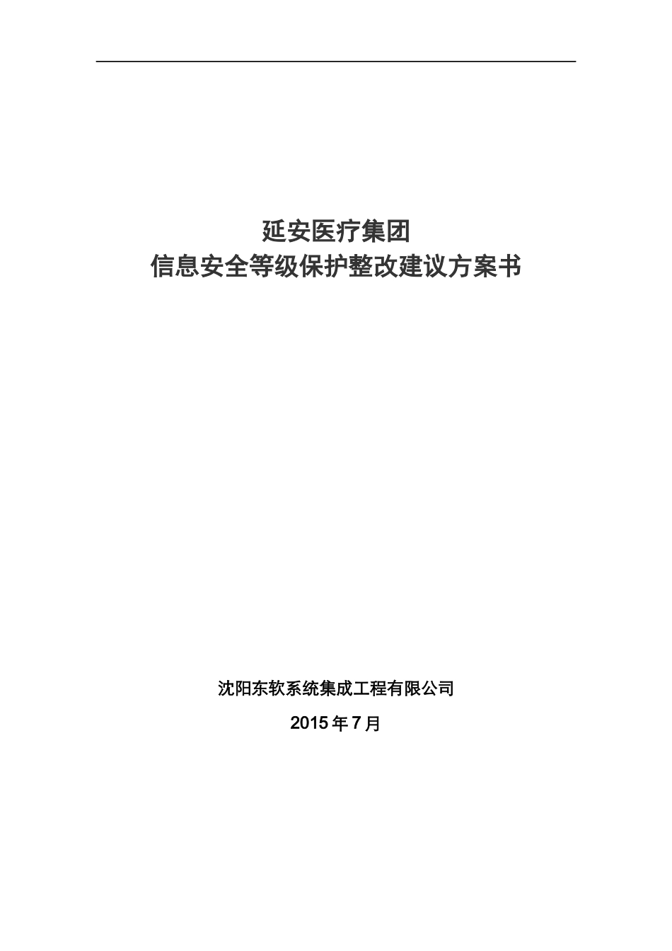 延安医疗集团信息安全等级保护整改建议方案书V0_第1页