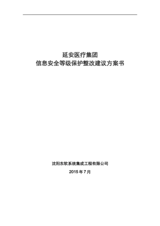 延安医疗集团信息安全等级保护整改建议方案书V0