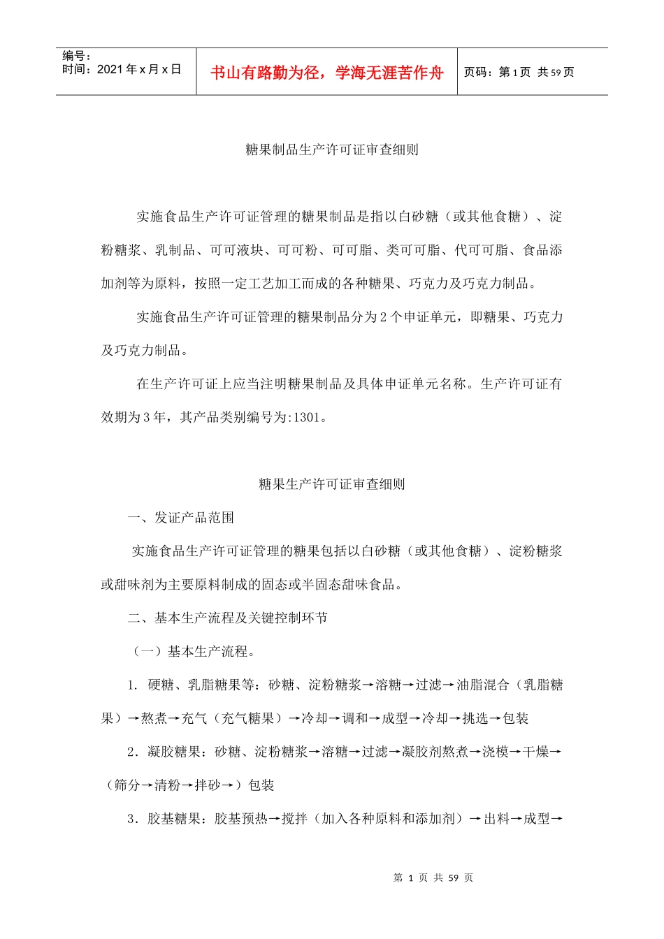 糖果制品生产许可证审查细则_第1页