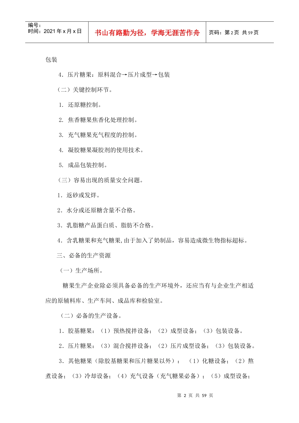 糖果制品生产许可证审查细则_第2页