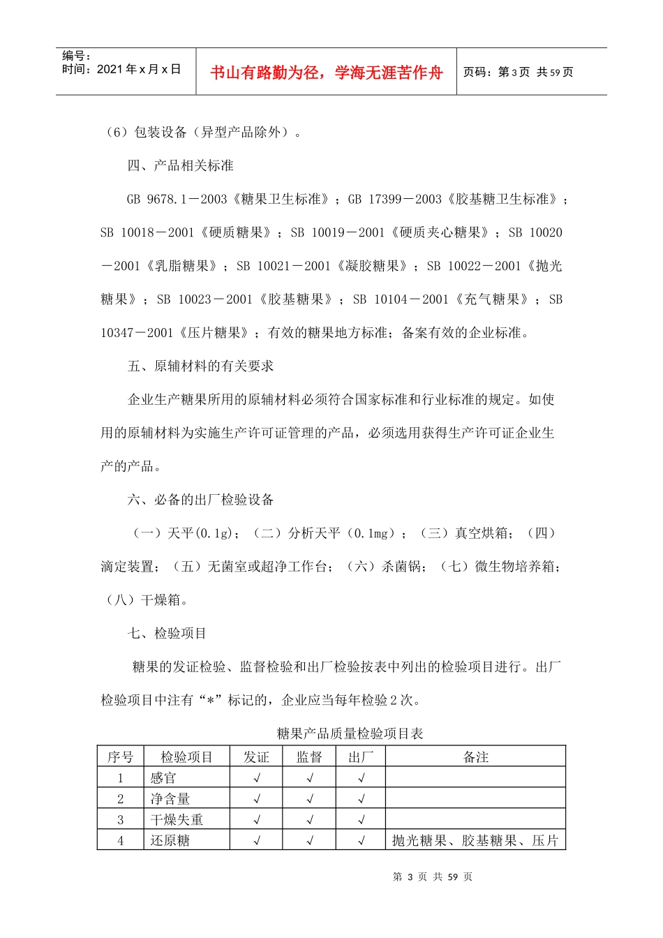 糖果制品生产许可证审查细则_第3页